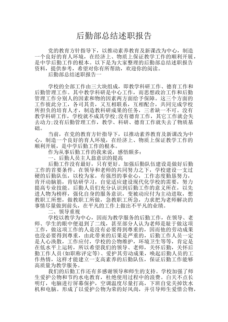 后勤部总结述职报告_第1页