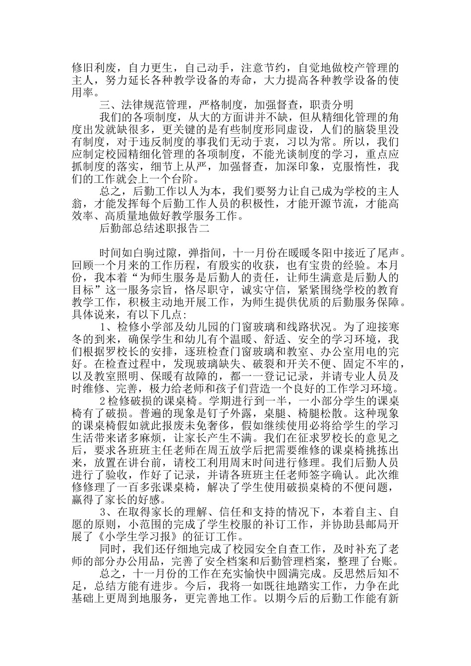 后勤部总结述职报告_第2页