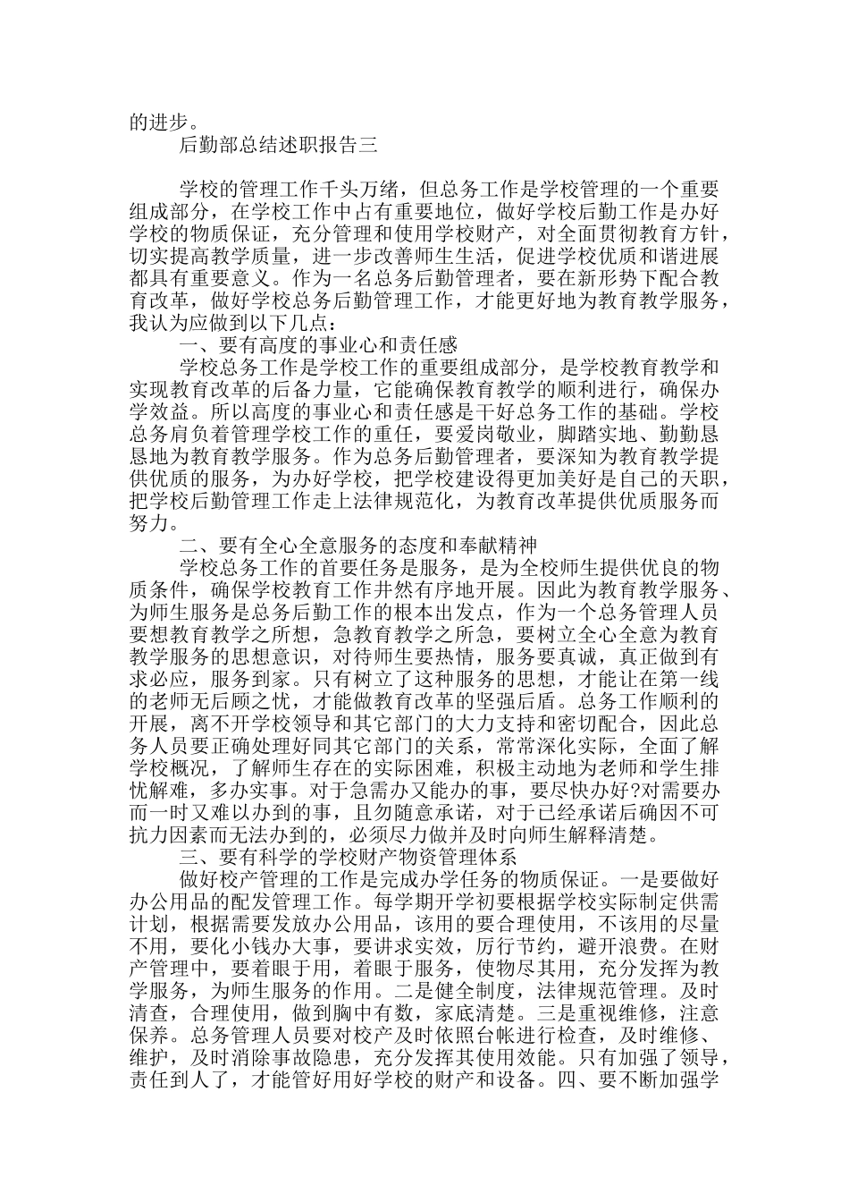 后勤部总结述职报告_第3页