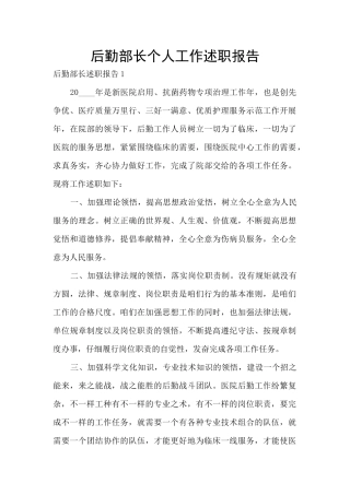 后勤部长个人工作述职报告