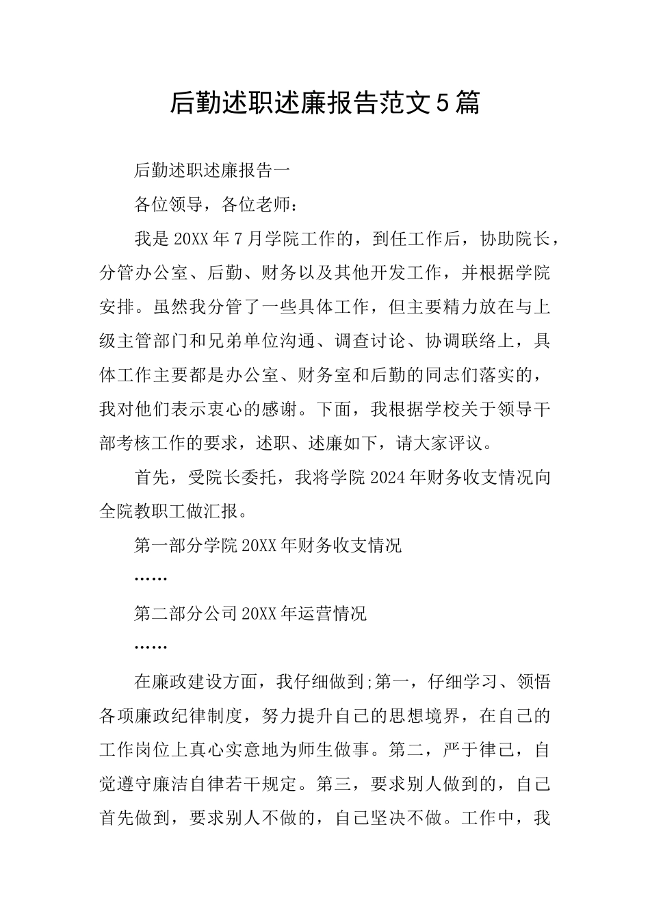 后勤述职述廉报告范文5篇_第1页