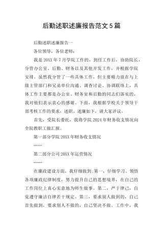 后勤述职述廉报告范文5篇