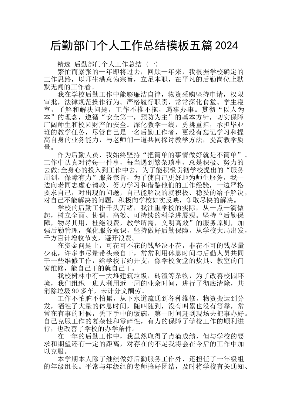 后勤部门个人工作总结模板五篇2024_第1页