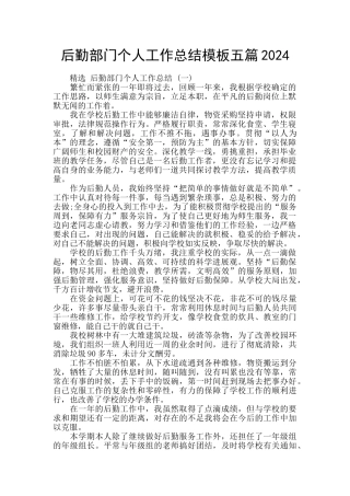 后勤部门个人工作总结模板五篇2024