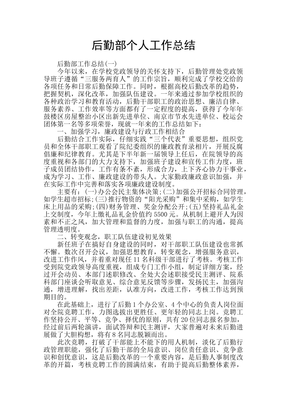 后勤部个人工作总结_第1页
