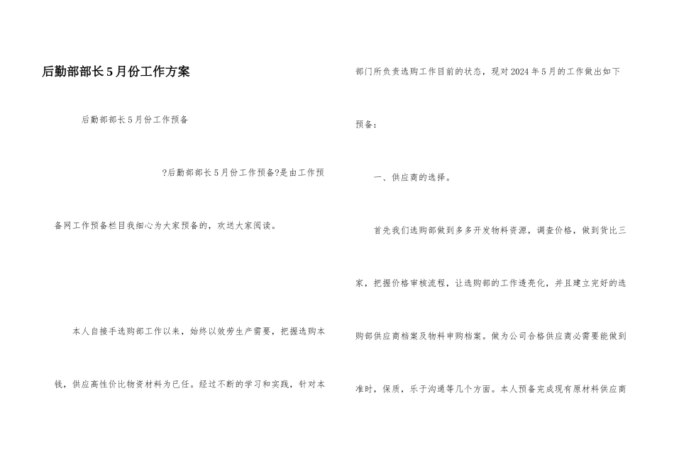 后勤部部长5月份工作计划_第1页