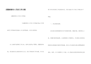 后勤部部长5月份工作计划