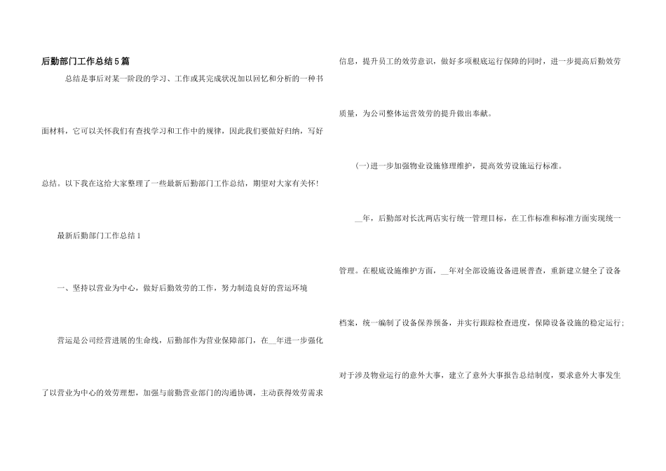 后勤部门工作总结5篇_第1页