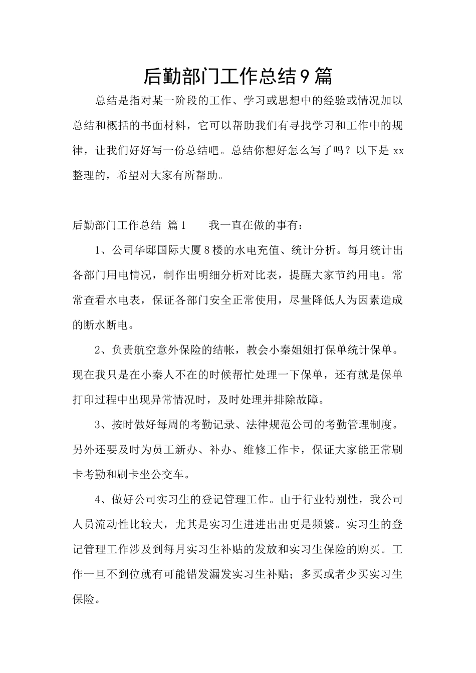 后勤部门工作总结9篇_第1页