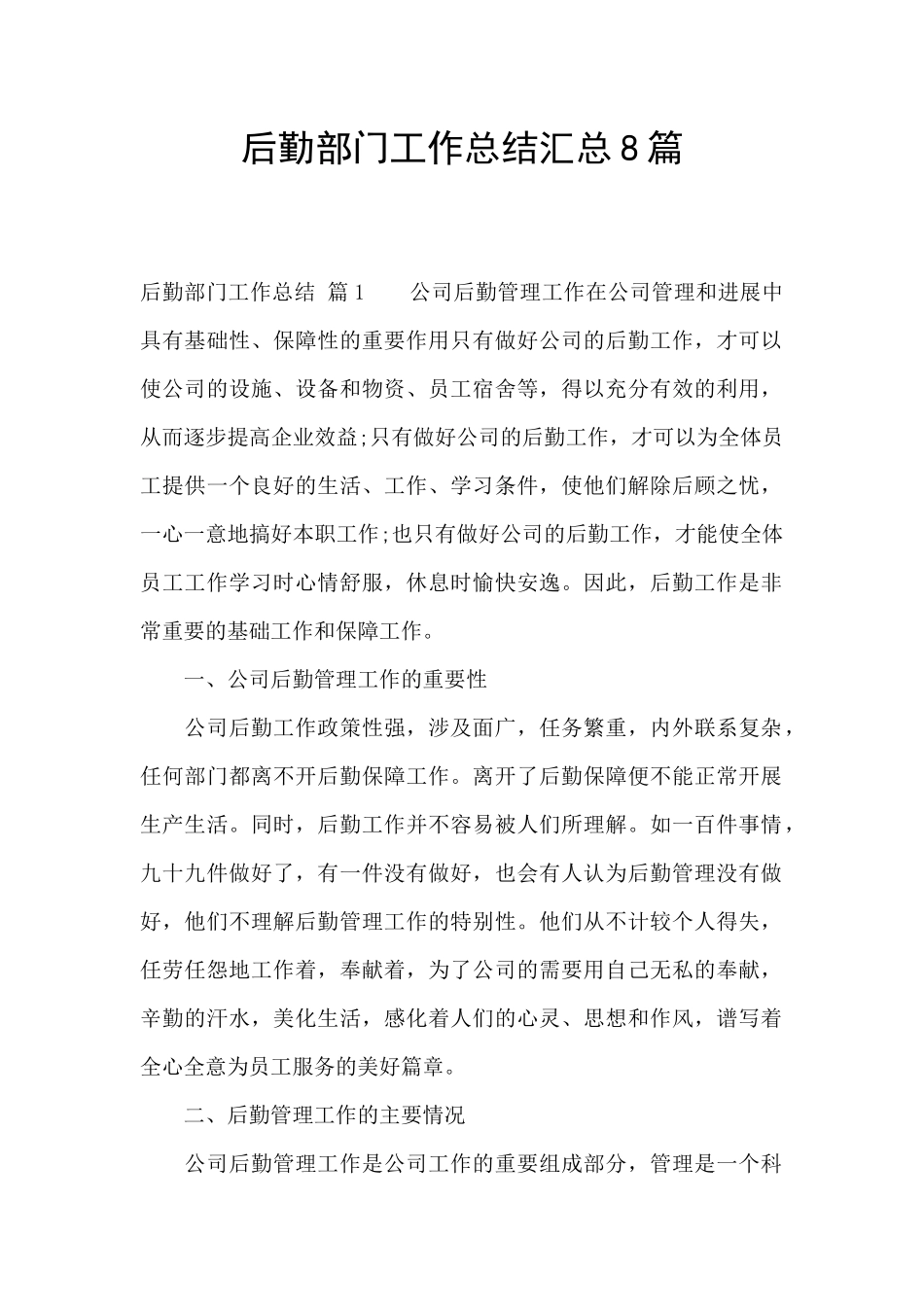 后勤部门工作总结汇总8篇_第1页