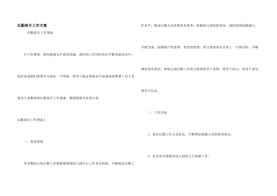 后勤部月工作计划_第1页