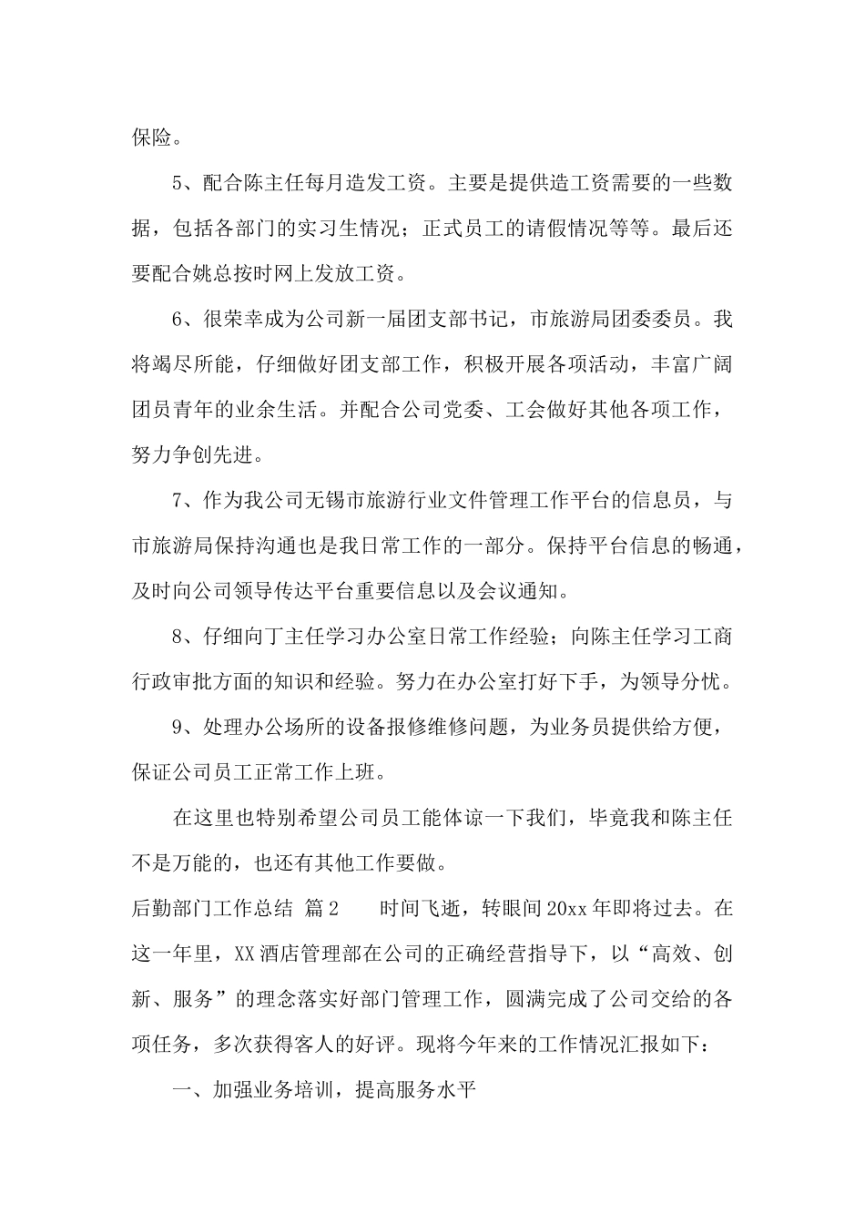 后勤部门工作总结汇总六篇_第2页