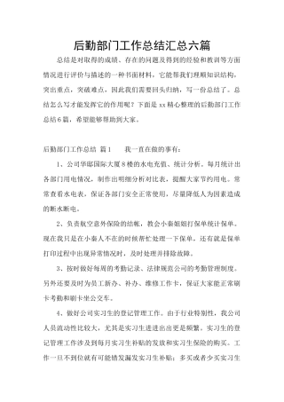 后勤部门工作总结汇总六篇