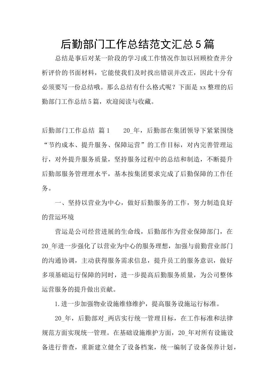后勤部门工作总结范文汇总5篇_第1页