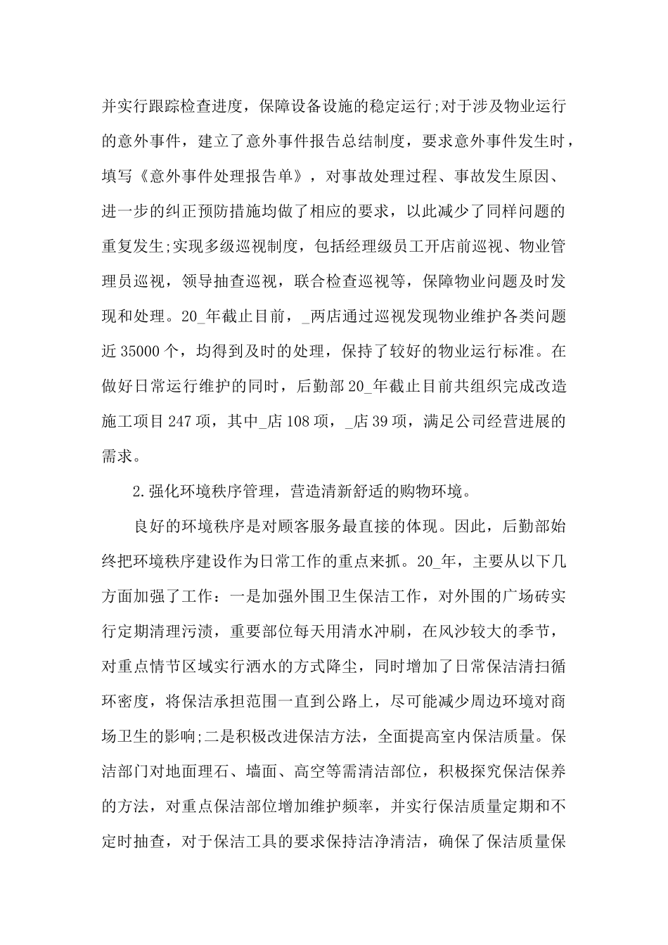 后勤部门工作总结范文汇总5篇_第2页