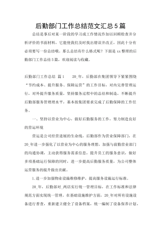 后勤部门工作总结范文汇总5篇