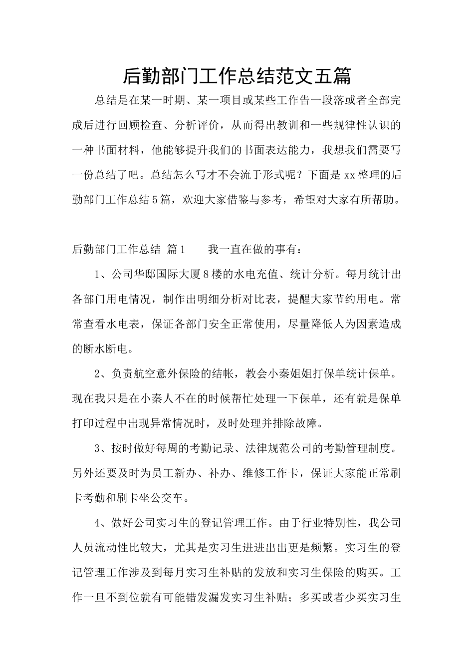 后勤部门工作总结范文五篇_第1页