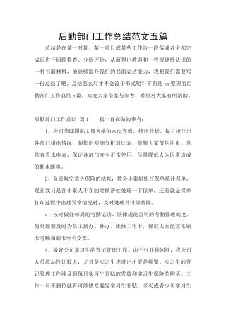 后勤部门工作总结范文五篇