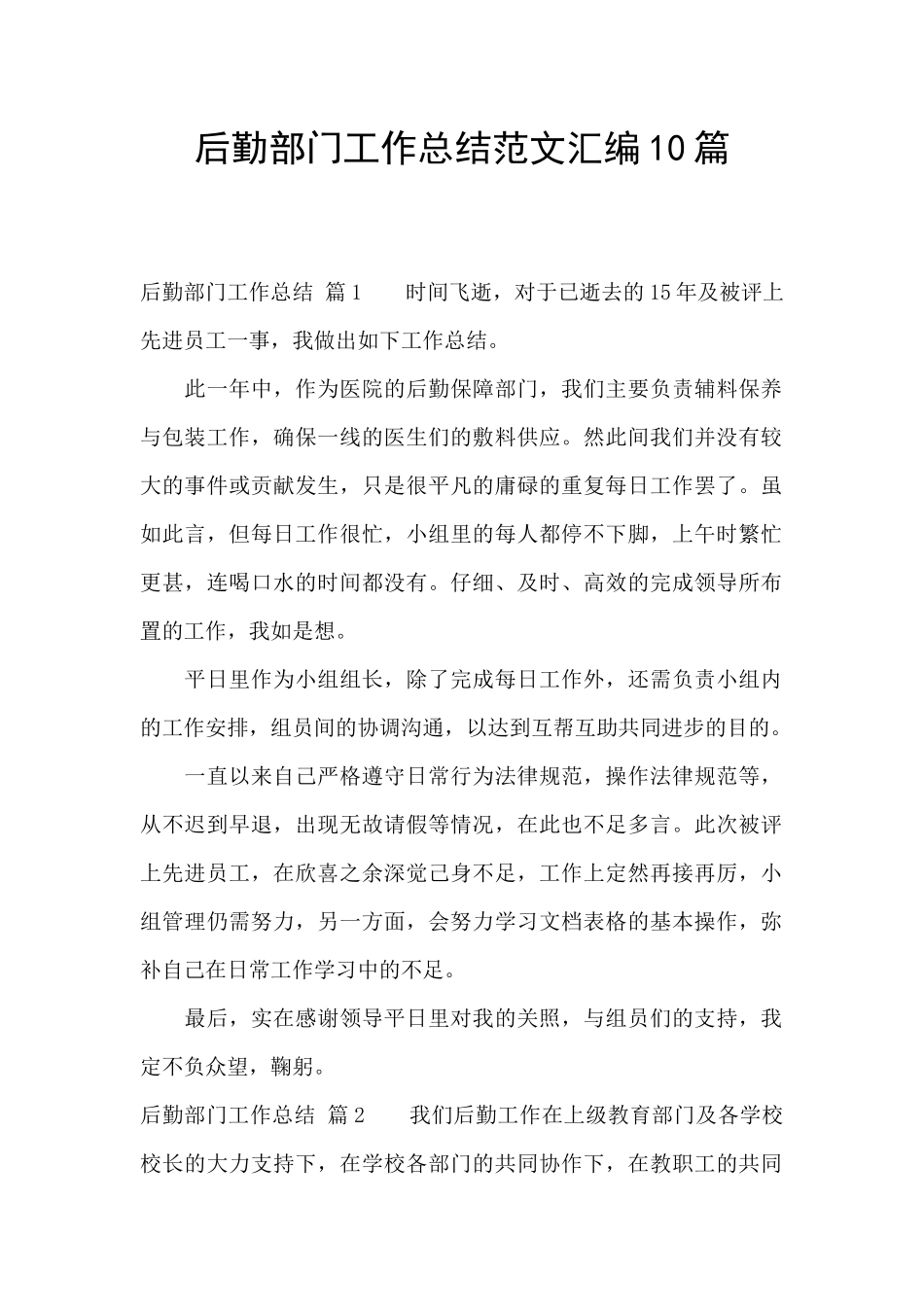 后勤部门工作总结范文汇编10篇_第1页