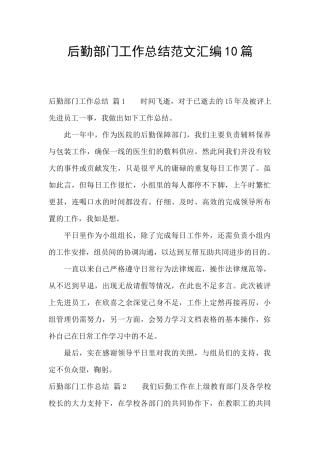后勤部门工作总结范文汇编10篇