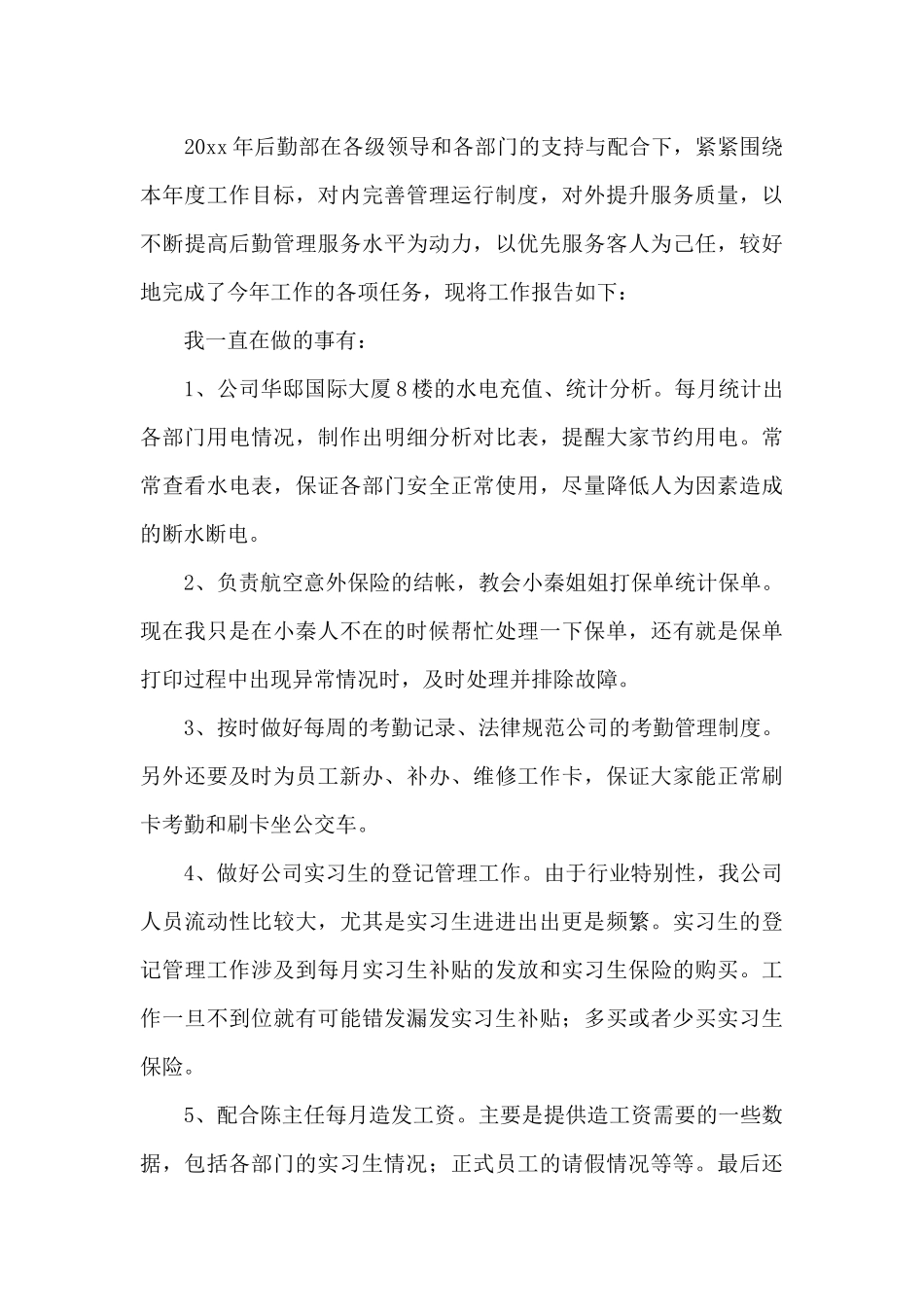 后勤部门工作总结范文汇编6篇_第3页