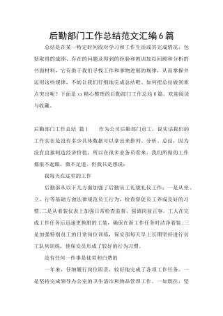 后勤部门工作总结范文汇编6篇