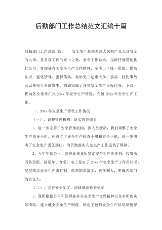 后勤部门工作总结范文汇编十篇