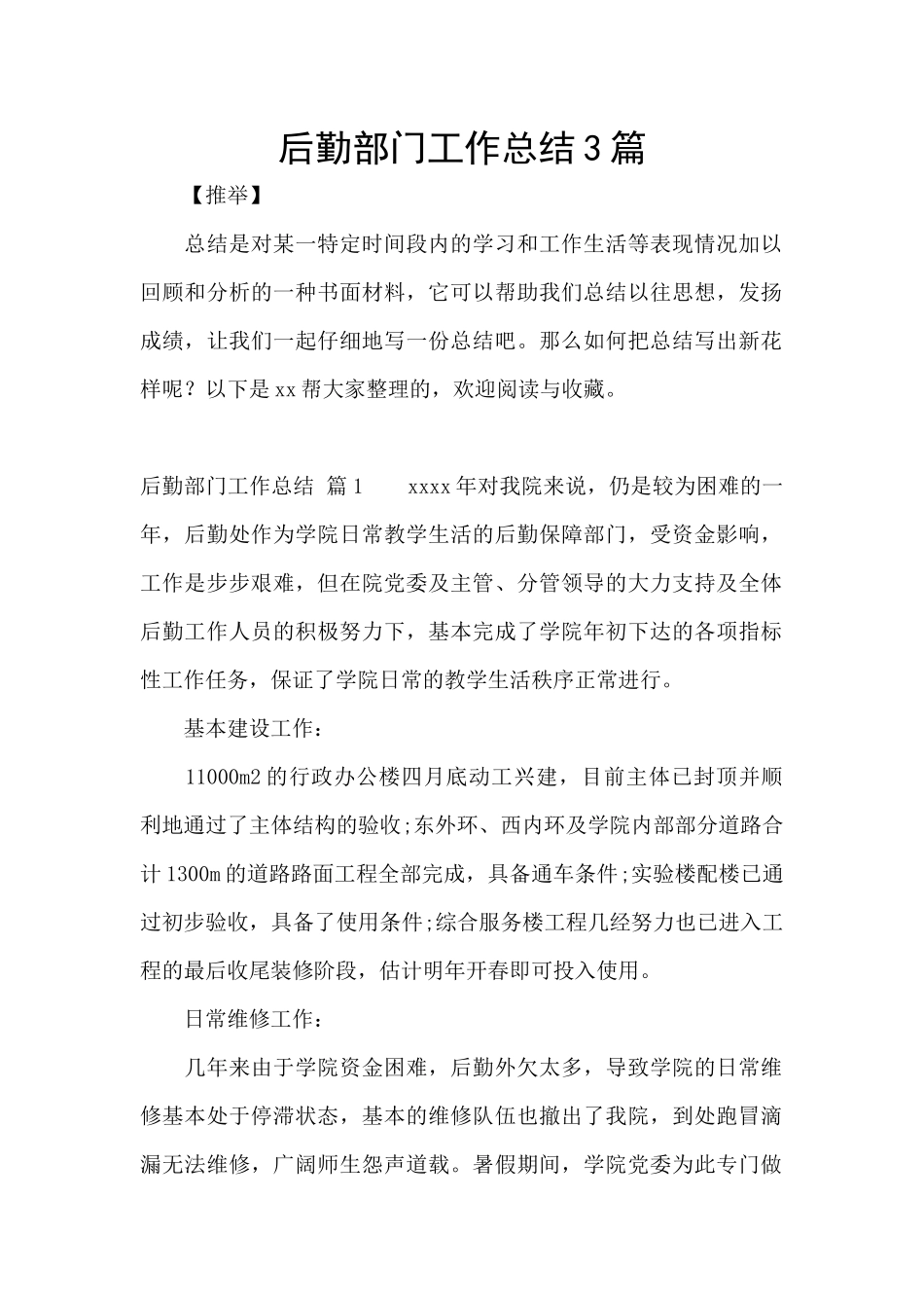 后勤部门工作总结3篇_第1页