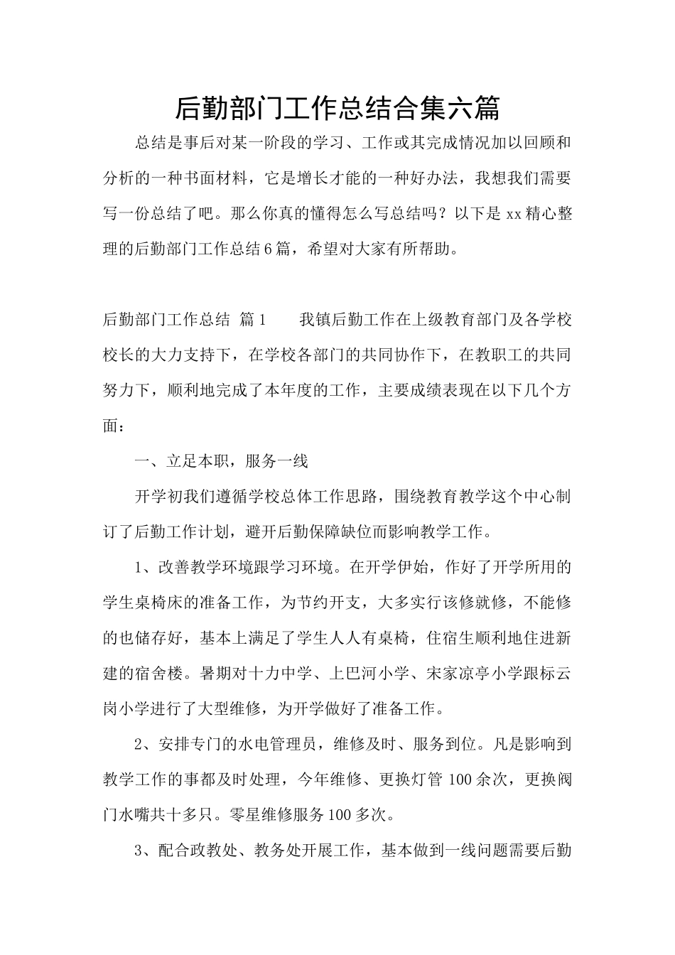 后勤部门工作总结合集六篇_第1页