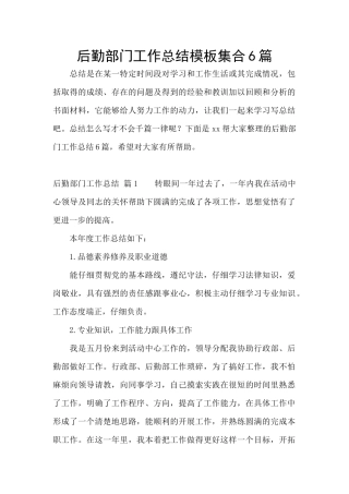 后勤部门工作总结模板集合6篇