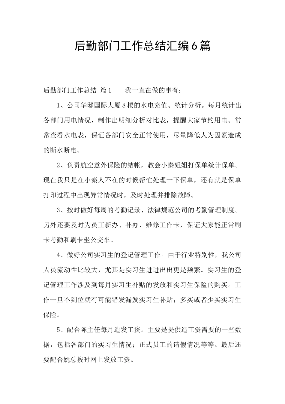后勤部门工作总结汇编6篇_第1页