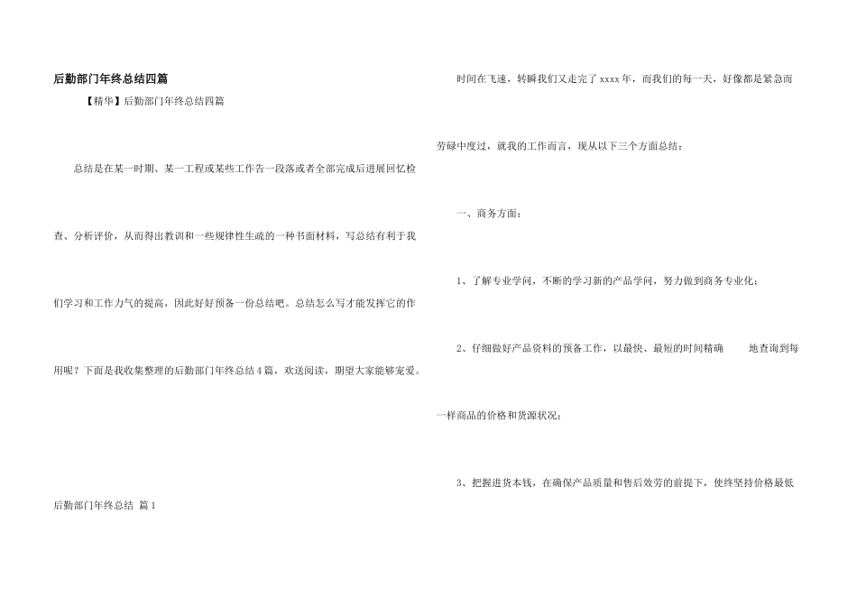 后勤部门年终总结四篇_第1页