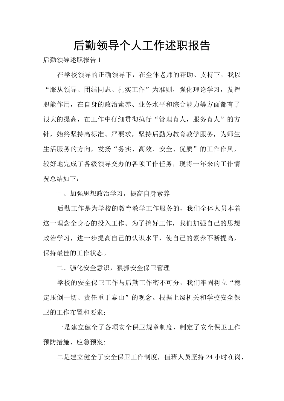 后勤领导个人工作述职报告_第1页