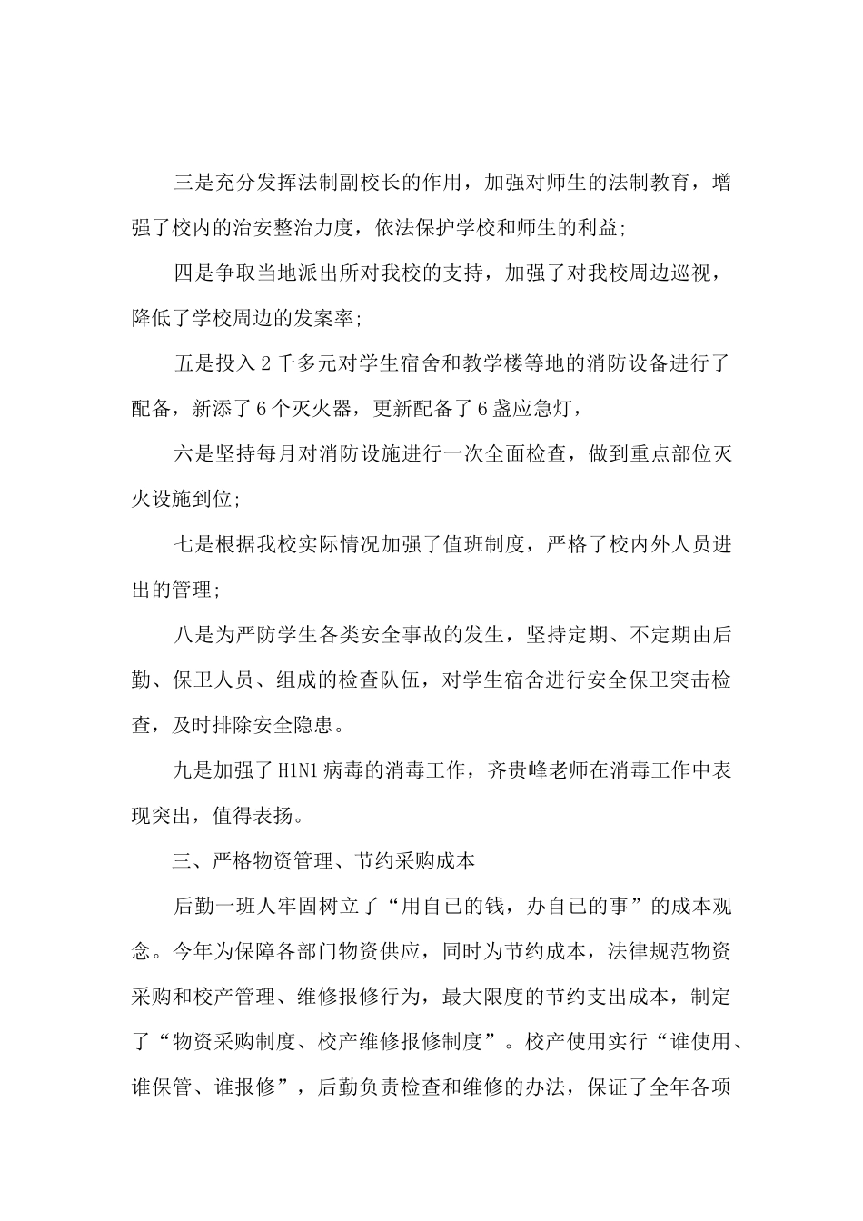 后勤领导个人工作述职报告_第2页