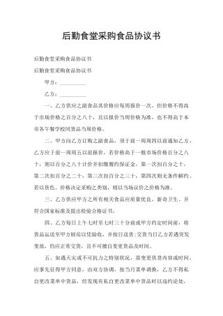 后勤食堂采购食品协议书