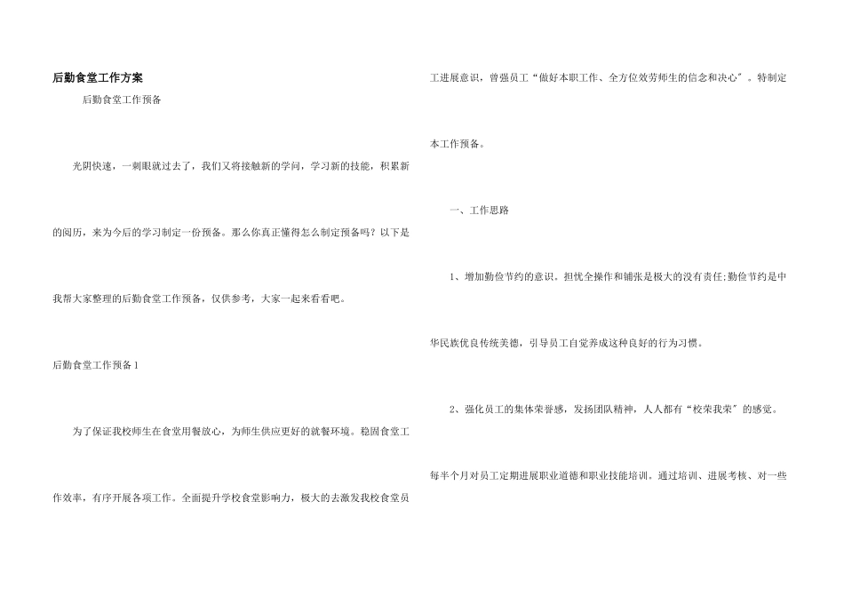 后勤食堂工作计划_第1页