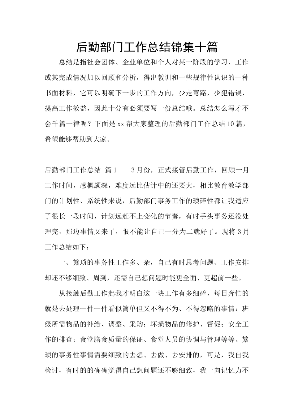 后勤部门工作总结锦集十篇_第1页
