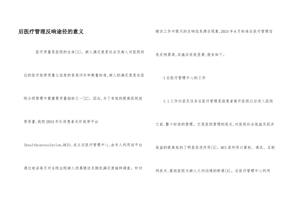 后医疗管理反馈途径的意义_第1页