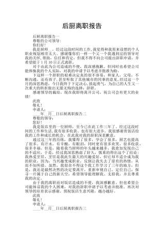 后厨离职报告