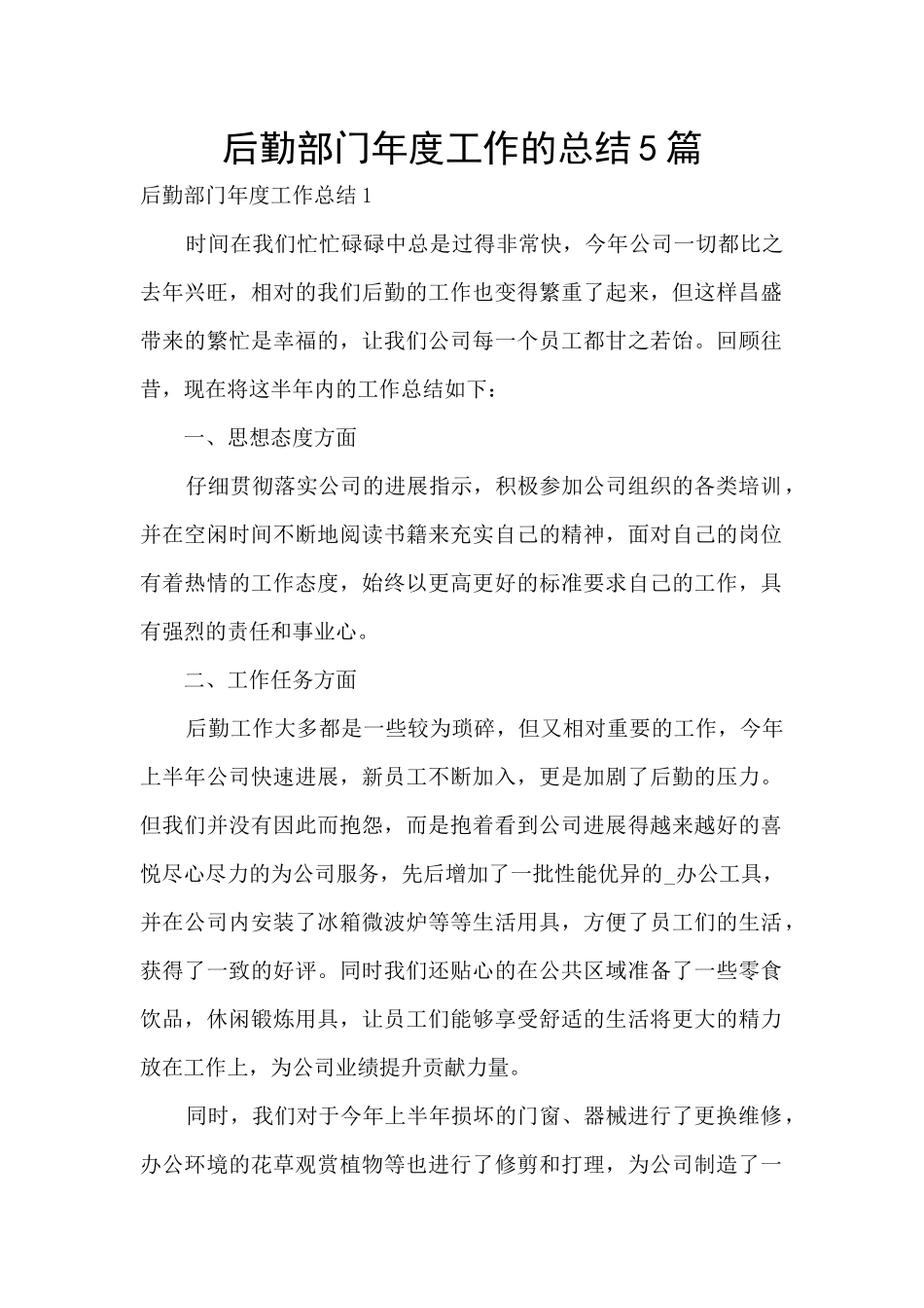 后勤部门年度工作的总结5篇_第1页
