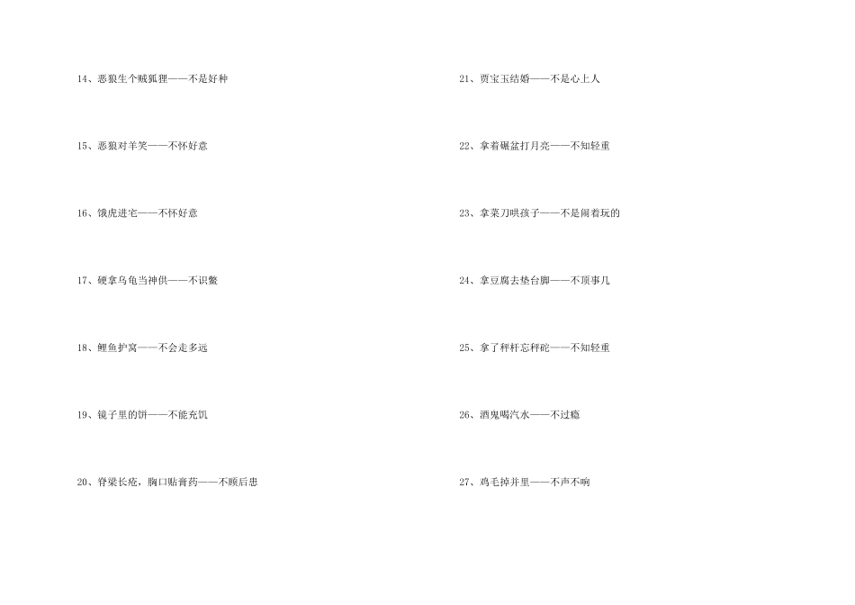 后半句不字开头的歇后语_第2页