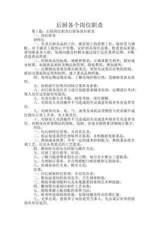 后厨各个岗位职责