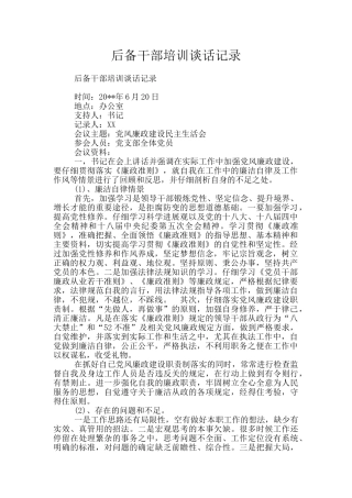 后备干部培训谈话记录