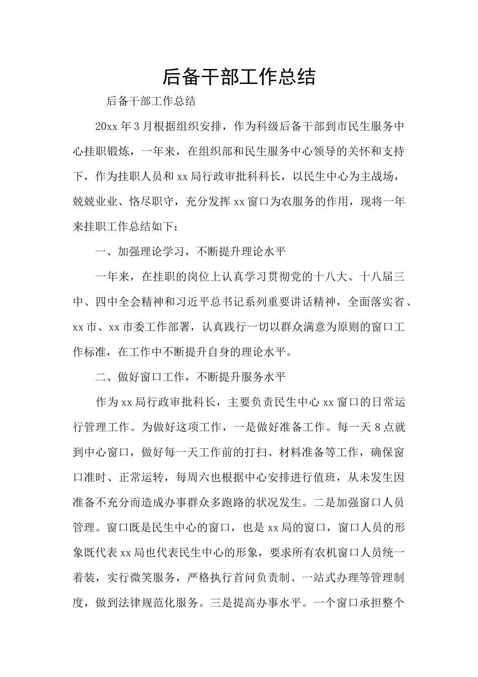 后备干部工作总结_第1页