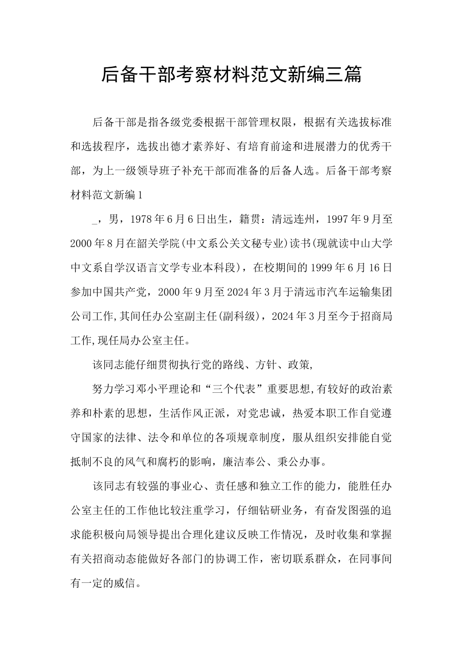 后备干部考察材料范文新编三篇_第1页