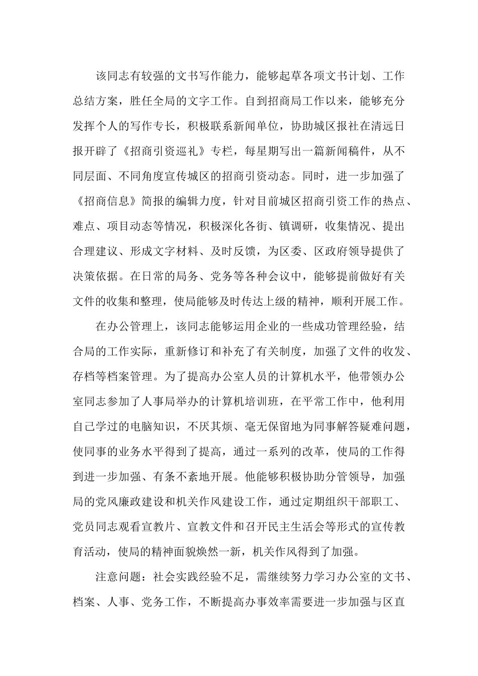 后备干部考察材料范文新编三篇_第2页