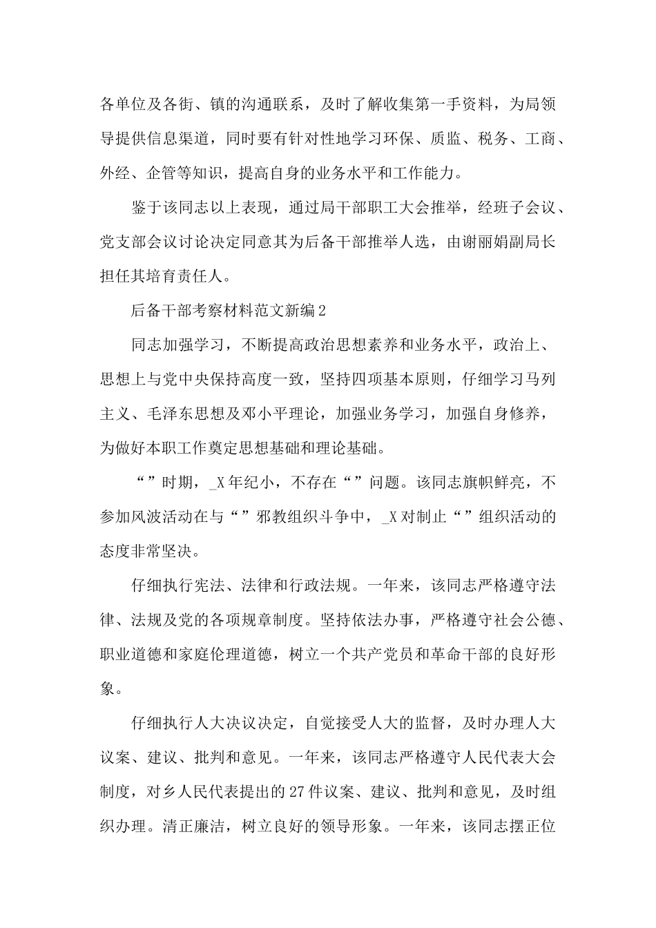 后备干部考察材料范文新编三篇_第3页