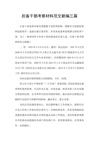 后备干部考察材料范文新编三篇