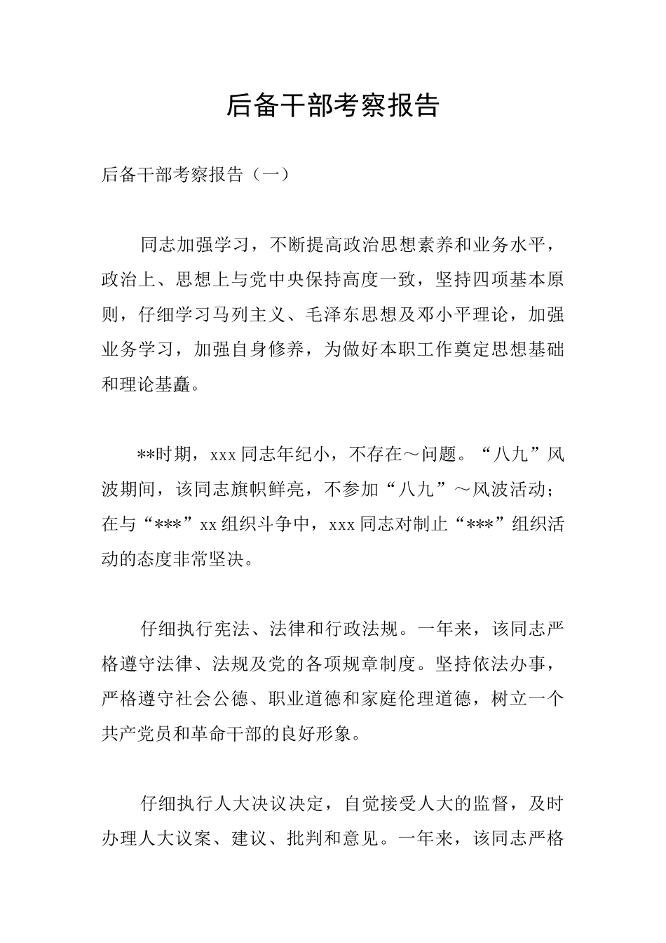 后备干部考察报告_第1页