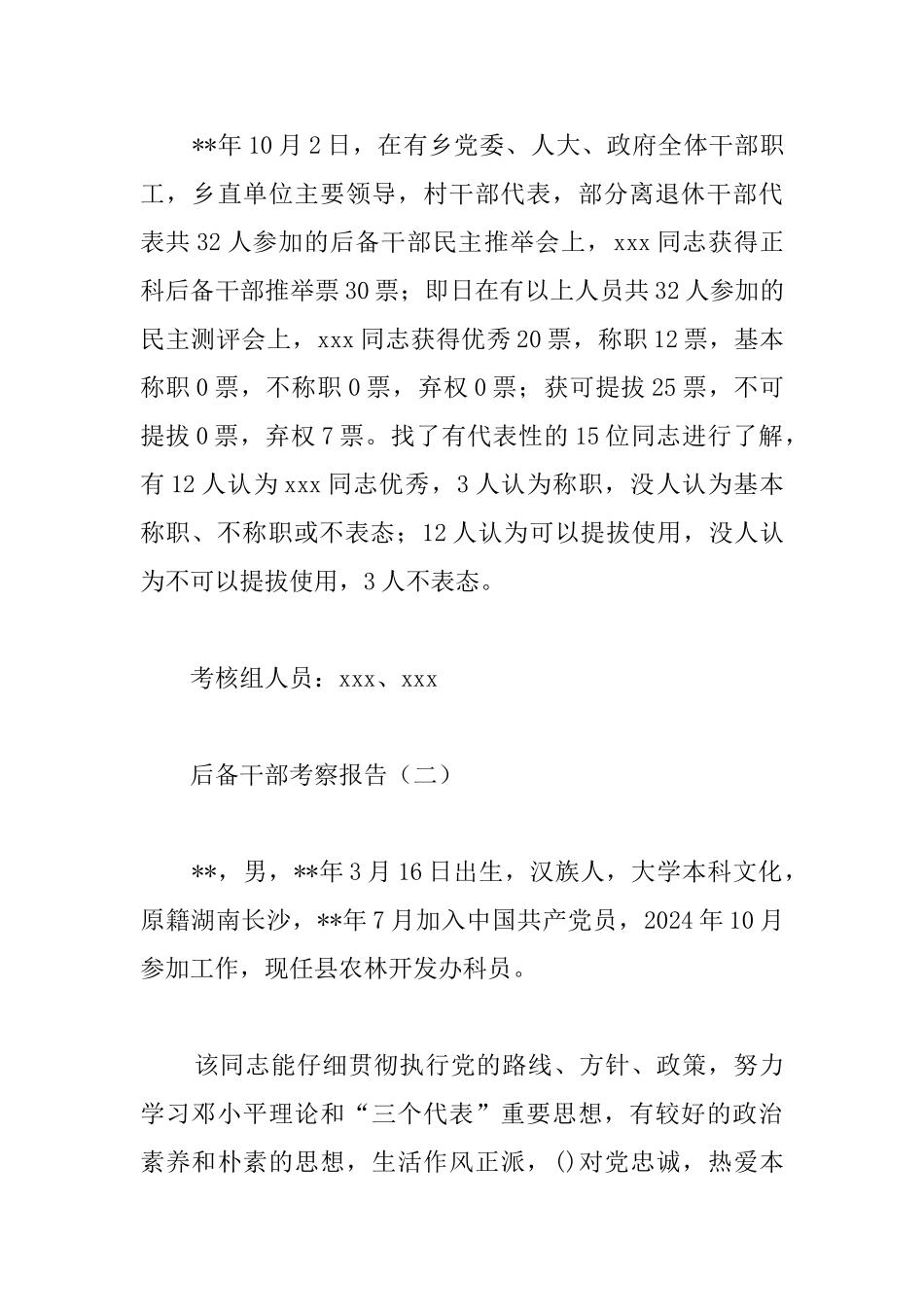 后备干部考察报告_第3页